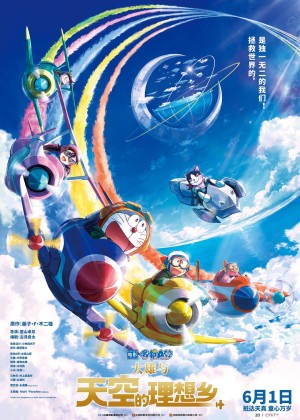 [Doraemon the Movie: Nobita's Sky Utopia/哆啦A梦：大雄与天空的理想乡 映画ドラえもん のび太と空の理想郷][2023][日本][动画][日语]