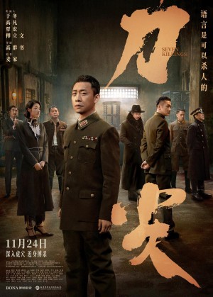 [Seven Killings/刀尖][2023][中国大陆][剧情][汉语普通话 / 日语]