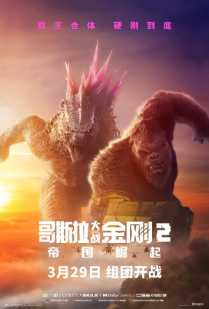 [哥斯拉×金刚：新帝国(港) / 哥吉拉与金刚：新帝国(台) / 哥斯拉大战金刚2 / 金刚之子 / Godzilla vs. Kong 2 / Godzilla and Kong / Godzilla vs Kong: The New Empire / ゴジラxコング 新たなる帝国/哥斯拉大战金刚2：帝国崛起 Godzilla x Kong: The New Empire][2024][美国][动作][英语 / 美国手语]