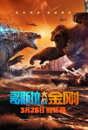 [金刚大战哥斯拉 / 哥吉拉大战金刚(台) / King Kong vs. Godzilla / GvK/哥斯拉大战金刚 Godzilla vs Kong][2021][美国][动作][英语 / 美国手语]